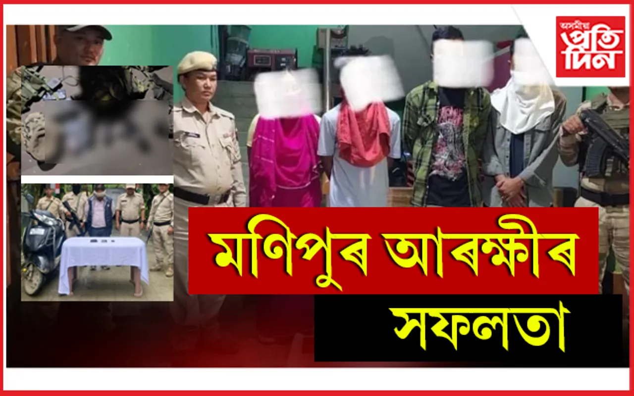 মণিপুৰ আৰক্ষীৰ সফলতা: অস্ত্ৰশস্ত্ৰ সহ ১১জনক গ্ৰেপ্তাৰ